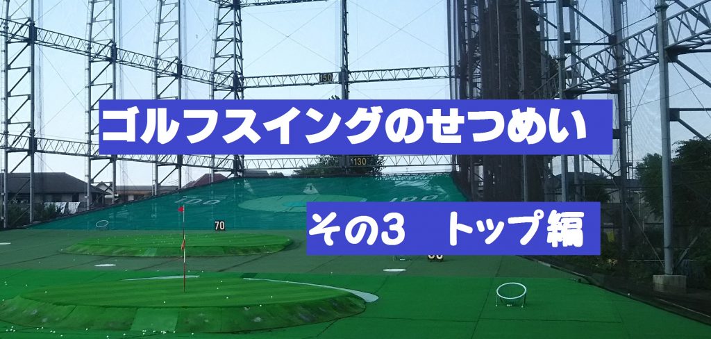 初心者 でも分かる ゴルフスイングのせつめい その３ トップ編 4スタンス理論でのゴルフレッスン Impactゴルフスクール